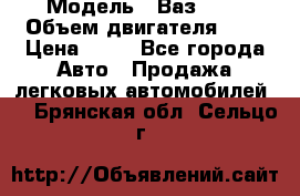  › Модель ­ Ваз2104 › Объем двигателя ­ 2 › Цена ­ 85 - Все города Авто » Продажа легковых автомобилей   . Брянская обл.,Сельцо г.